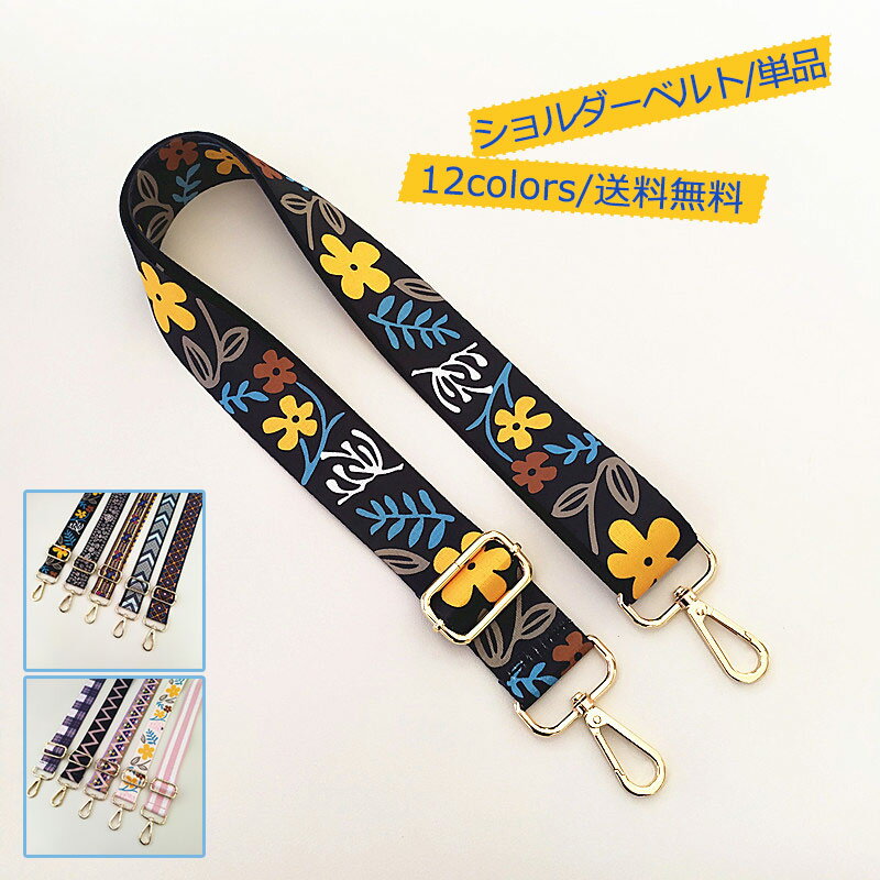 ショルダーベルト 単品 花柄 レディース ショルダーストラップ 肩掛け 斜め掛け 付け替え バッグ用 太め 幅広 おしゃれ 送料無料