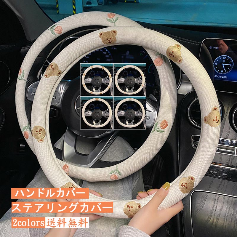 【ブラックフライデー最大2000円OFF】ハンドルカバー ステアリングカバー 亜麻 クマ柄 花柄 滑り止め ..