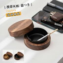 携帯灰皿 灰皿 吸煙灰皿 蓋つき 木製 U型溝 漏斗型 大容量 防風 防臭 遮煙性能 水洗い可 タバコ 煙草 喫煙具 インテリア おしゃれ 送料無料