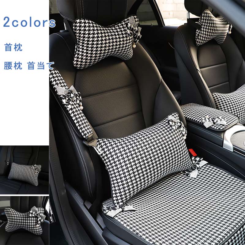 【ブラックフライデー最大2000円OFF】首枕 腰枕 首当て 千鳥柄 ネッククッション 腰クッション 腰サポート ヘッドレスト カー用品 内装 取り付け 運転 インテリア おしゃれ 送料無料