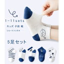 \スーパーSALE 最大2000円OFFクーポンあり/5足セット キッズ ショートソックス 女の子 ソックス 男の子 靴下 可愛い アニマル ボーダー柄 コット...