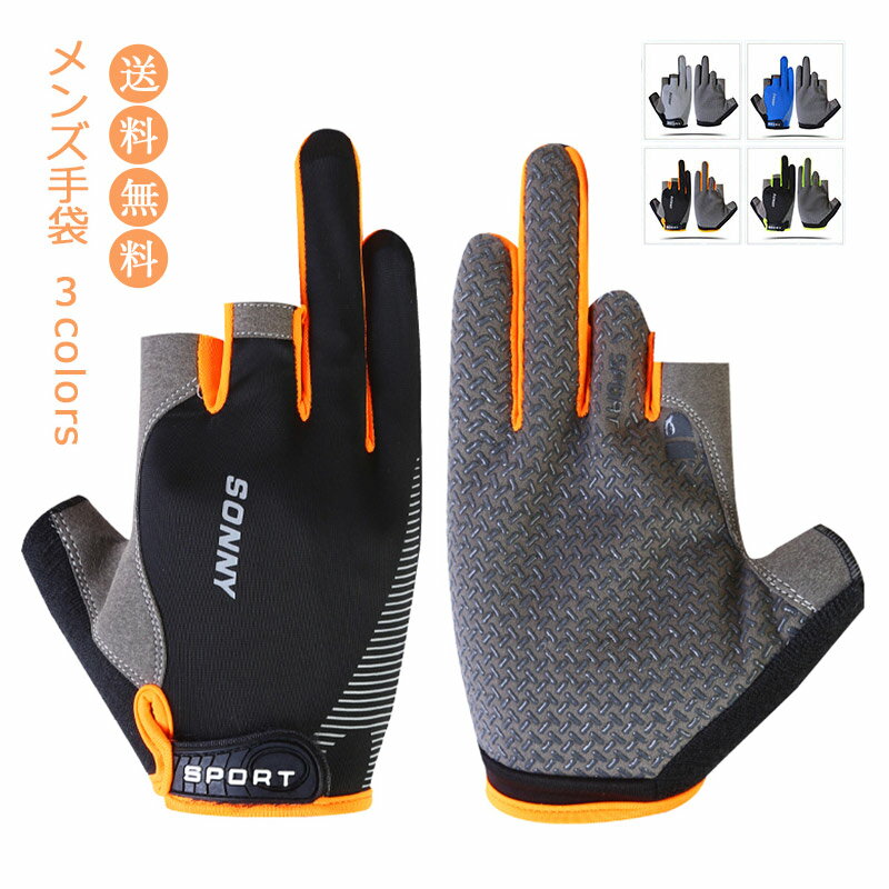 手袋 メンズ グローブ 通気性 紫外線対策 紫外線防止 滑り