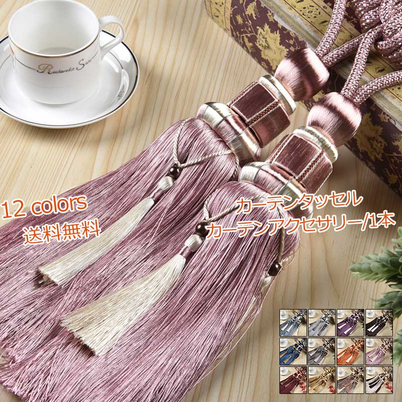 【ブラックフライデー最大2000円OFF】カーテンタッセル カーテンアクセサリー 大きめ ロープ 1本 北欧 カーテン留め飾り 小物 アクセサリー おしゃれ 送料無料