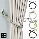 カーテンタッセル カーテンアクセサリー シンプル ロープ 北欧 カーテン留め飾り 小物 アクセサリー おしゃれ 送料無料