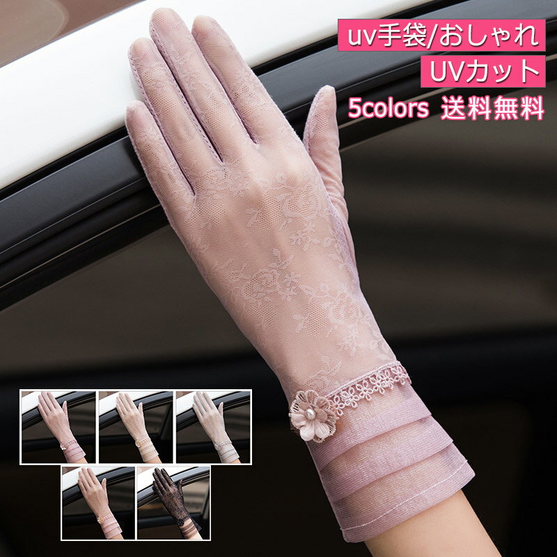 手袋 UVカットuv手袋 おしゃれ UVカット 指あり レディース レース スマホ対応 紫外線対策 薄手 春夏秋 ショート アウトドア 運動 運転 自転車 送料無料