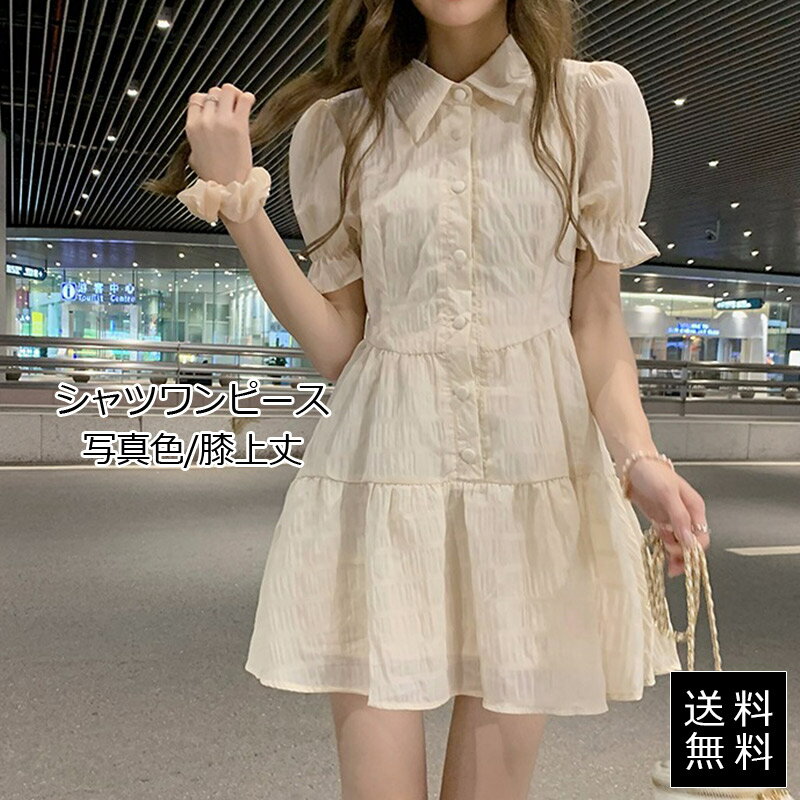 シャツワンピース/ドレス/レディース/膝上丈/かわいい/パフスリーブ/ミニ丈/細身/フリル/外出/夏/おしゃれ/カジュアル/送料無料