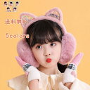 耳当て 子供用 イヤーマフ かわいい 耳付き 耳マフラー ファー ふわふわ スパンコール 猫耳 折りたたみ 耳カバー 防寒グッズ コンパクト かわいい 防風 防...