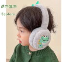 耳当て 子供用 イヤーマフ かわいい 耳付き 耳マフラー ファー ダイナソー ふわふわ 折りたたみ 耳カバー 防寒グッズ コンパクト かわいい 防風 防寒 保温...