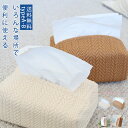 ボックスホルダー 掛ける 洗える 北欧風 ティッシュケース ペーパーボックス ティッシュボックス シンプル 上品 雑貨 大容量 家を飾り 現代的 おしゃれ 送料無料