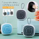 【楽天スーパーSALE 10%OFF】シャンプーブラシ メンズ ヘアブラシ シリコン リンク付き 2個セット ヘッドマッサージ レディース 洗髪 頭皮ケア かゆみ 皮脂 洗浄 バス用品 お風呂 送料無料