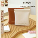 サニタリーポーチ 生理ポーチ ナプキン 化粧ポーチ 革 レザー PU 撥水 薄手 小さい ミニポーチ 収納ポーチ ナプキン用ポーチ 無地 シンプル 軽量 使いや...