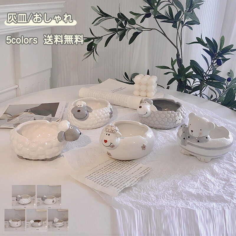 【ブラックフライデー最大2000円OFF】灰皿 おしゃれ タバコ 卓上 北欧風 喫煙 可愛い 羊型 インテリア 置物 クマ型 大容量 ホテル 贈り物 飲食店 カフェ 父の日 オフィス 記念品 ギフト 送料無料