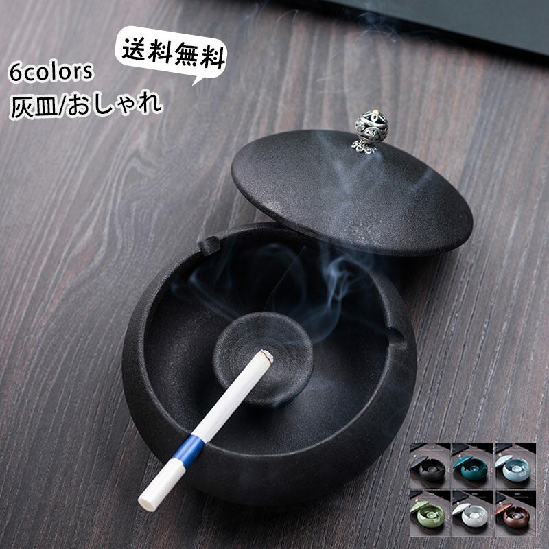 【ブラックフライデー最大2000円OFF】灰皿 おしゃれ タバコ置き 蓋付き 卓上 大容量 北欧風 喫煙 インテリア 置物 大容量 ホテル 贈り物 飲食店 カフェ 父の日 オフィス 記念品 ギフト 送料無料