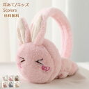 耳あて キッズ イヤーマフ うさぎ型 イヤーウォーマー 秋冬 折りたたみ もこもこ 防寒グッズ ファー 子ども用 子供用 裏ボア 可愛い 暖かい おしゃれ 送料...