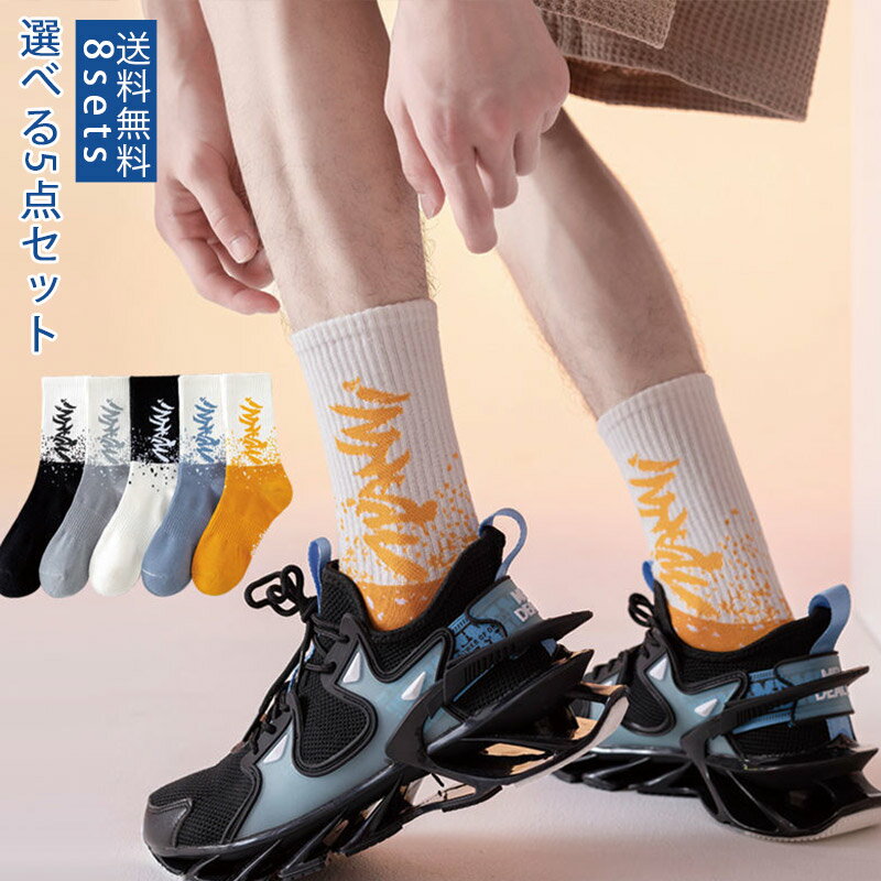 【ブラックフライデー最大2000円OFF】靴下 ソックス 5足セット ストリート 運動風 スニーカー バスケットボール サッカー ファッション 防臭 よい通気性 吸汗性 夏用 カップル きれいめ おしゃれ 送料無料