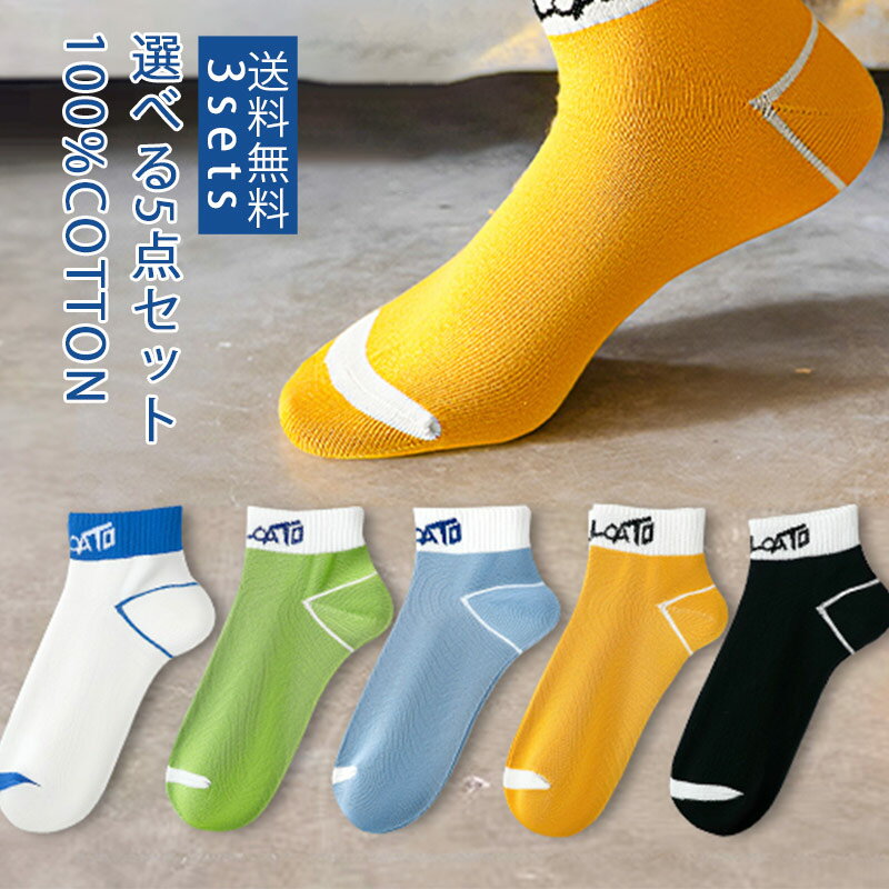 楽天REMAX【ブラックフライデー最大2000円OFF】ソックス ショートソックス メンズ 綿100％ 防臭 吸汗性 よい通気性 抗菌 薄手 5足セット 運動 通勤 通学 上品 ファッション おしゃれ 送料無料