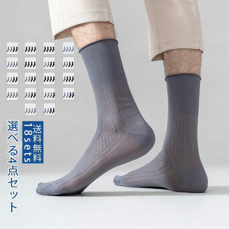 【ブラックフライデー最大2000円OFF】靴下 ソックス メンズ メッシュ 涼感 4足セット 薄手 ビジネスソックス 夏用 吸湿 速乾性 履きやすい 防臭 通勤 父の日 プレゼント 柔らかい 快適 おしゃれ 送料無料