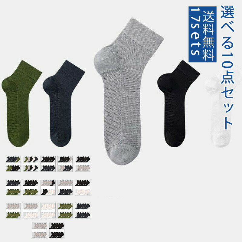【ブラックフライデー最大2000円OFF】10足セット メンズ ソックス メッシュ ファッション 無地 綿 コットン 防臭 吸汗性 よい通気性 抗菌 薄手 柔らかい ギフト 父の日 彼氏 通勤 快適 無地 送料無料