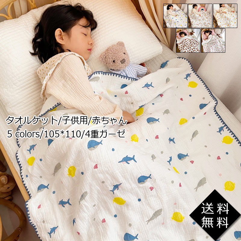 バスタオル ベビーケット タオルケット 子供用 赤ちゃん 105*110 4重ガーゼ 洗える 爽やか 夏用 掛け布団 幼稚園 通気性吸水 お昼寝 送料無料