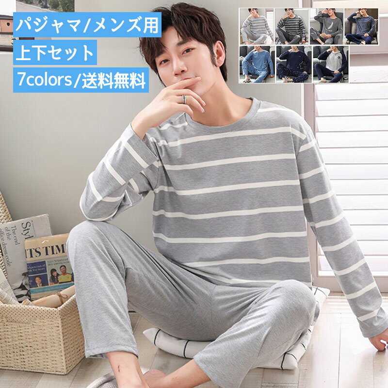 【ブラックフライデー最大2000円OFF】パジャマ メンズ用 ルームウエア 丸首 長袖 薄手 プルオーバー 上下セット カジュアル ポケット付き 大きいサイズ ゆったり シンプル 柔らかい おしゃれ 送料無料