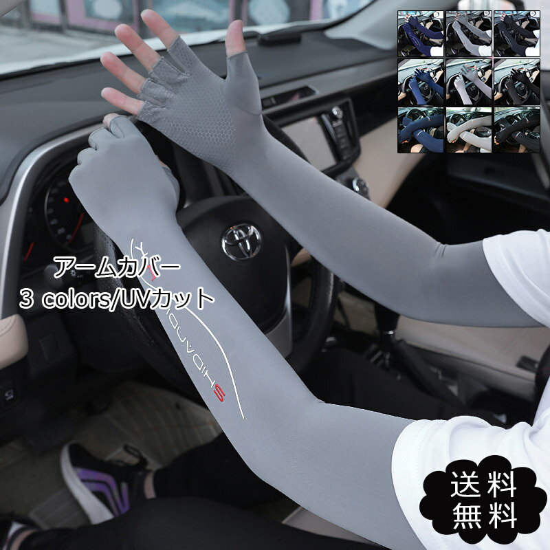 アームカバー UVカット メンズ 3タイプ 指なし 腕カバー 紫外線対策 ロング 日焼け止め スポーツ 冷感 運動 運転 おしゃれ 送料無料