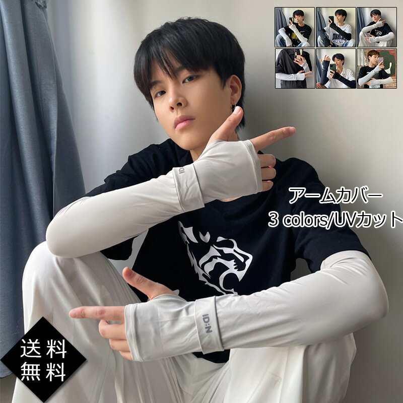 アームカバー UVカット 親指穴あり メンズ 腕カバー スポーツ 冷感 紫外線対策 ロング 日焼け止め 運動 運転 おしゃれ 送料無料