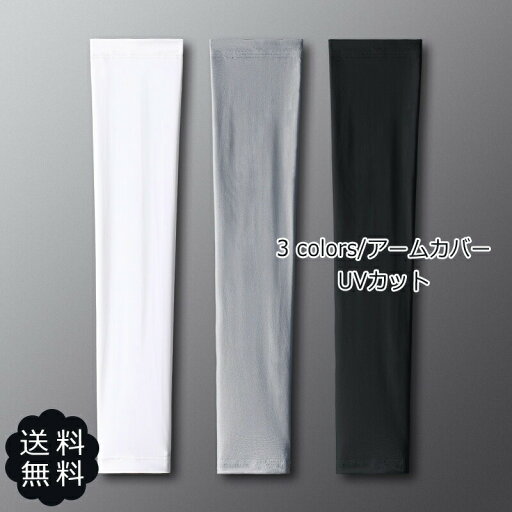 【楽天スーパーSALE】アームカバー UVカット メンズ 腕カバー 無地 スポーツ 冷感 紫外線対策 ロング 日焼け止め 運動 運転 おしゃれ 送料無料 【楽天スーパーSALE】アームカバー UVカット メンズ 腕カバー 無地 スポーツ 冷感 紫外線対策 ロング 日焼け止め 運動 運転 おしゃれ 送料無料