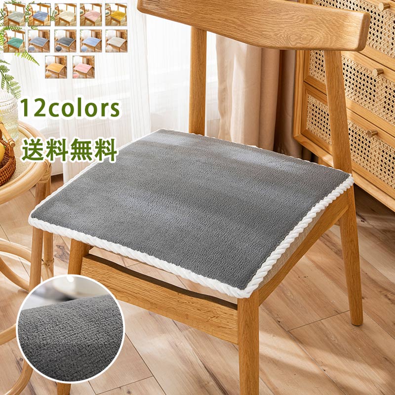 乐天商城 - ＼15日ポイント10倍／座布団 クッション 疲れない 腰痛 柔らかい 冬 暖かい 40*40cm 45*45cm シンプル 無地 大きい チェアパッド ダイニングチェア 現代風 北欧 椅子用 フロアクッション 滑り防止 厚さ2.5cm 洗えa?ファッション 男女兼用 引越し 実用品 送料無料