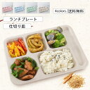 ランチプレート 仕切り皿 ランチ 仕切り 大きい 四角 こども キッズ食器 食器 保育園 幼稚園 入園グッズ ギフト プレゼント おしゃれ 送料無料