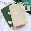ブックカバー レディース 読書カバー 文庫 A6 布製 羊柄 刺繍 しおり付き 持ちやすい 可愛い 実用的 個性的 本保護 誕生日 プレゼント 電車 通勤 学生...