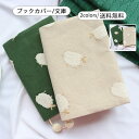 ブックカバー レディース 読書カバー 文庫 A6 布製 羊柄 刺繍 しおり付き 持ちやすい 可愛い 実用的 個性的 本保護 誕生日 プレゼント 電車 通勤 学生 おしゃれ 送料無料