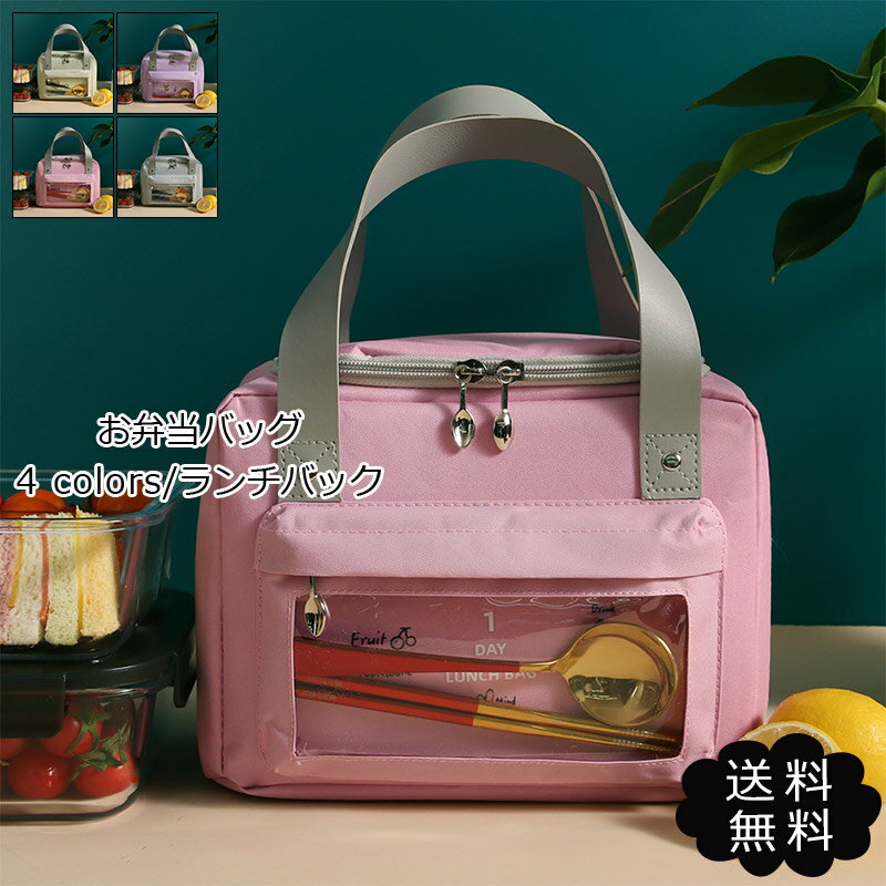 ＼お買い物マラソン★クーポンあり／お弁当バッグ ランチバック お弁当入れ 通勤通学 運動会 遠足 ピク..