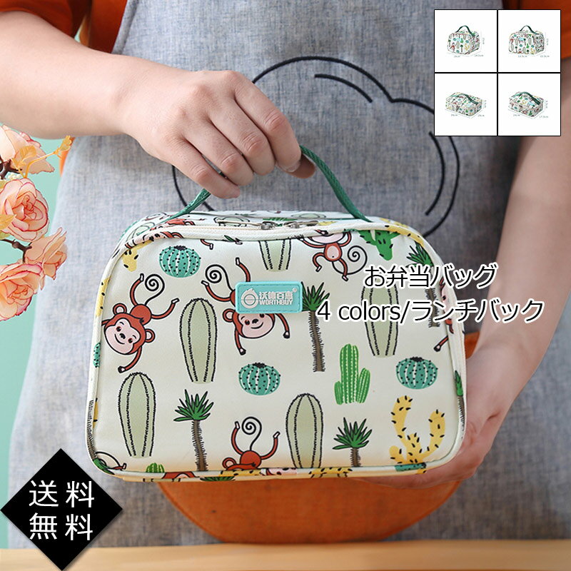お弁当バッグ ランチバック 動物柄 総柄 お弁当入れ 通勤 通学 運動会 ランチトートバッグ 手提げバッ..
