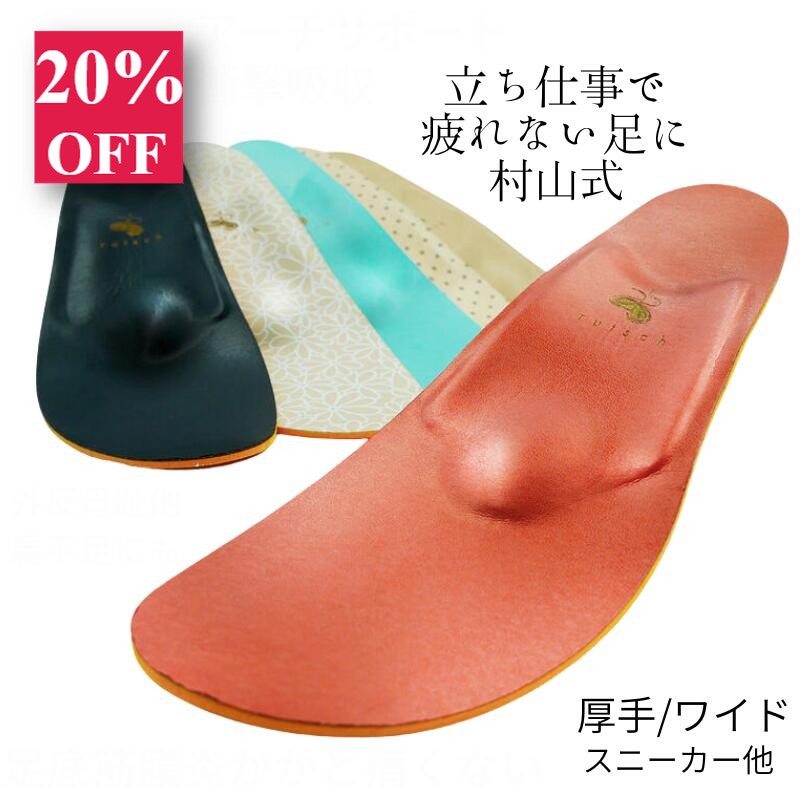＼20％OFFクーポン／ 足底筋膜炎 インソール 村山式インソール かかと 痛み スニーカー 立ち仕事 疲れない ランニング スポーツ レディース 足の裏 痛み 中敷き 靴中敷き 扁平足 アーチサポート 土踏まず 衝撃吸収 予防 対策 o脚 INSOLE 疲労軽減 足底腱膜炎 扁平足