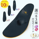 【9/4~ 10%OFFsale】 インソール 衝撃吸収 疲れない 靴 中敷き 村山式インソール3種 足底筋膜炎 足底腱膜炎 レディース 立ち仕事 パンプス ス...