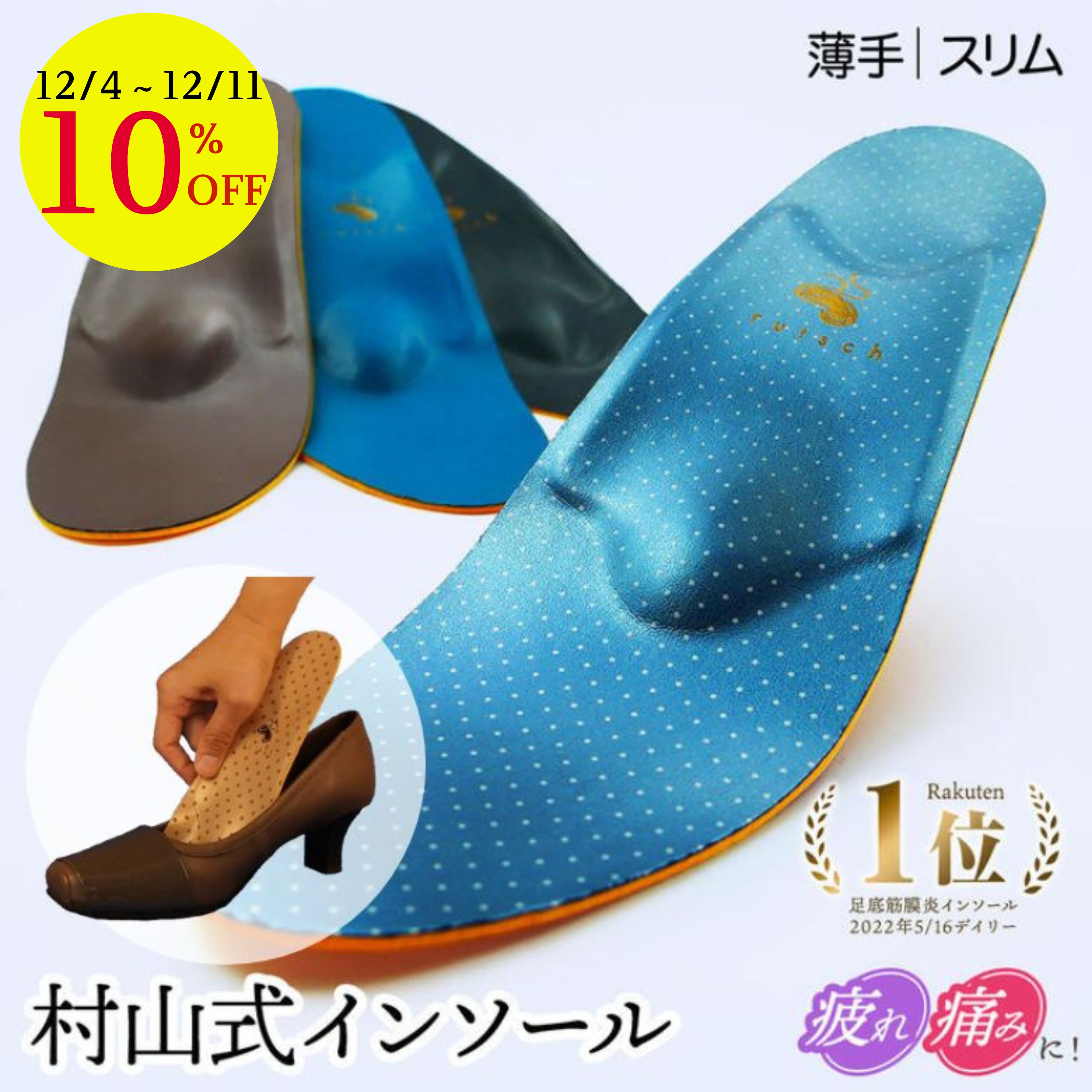【12/4～決算SALE】 インソール レディース 衝撃吸収 村山式インソール パンプス用 外反母趾 立ち仕事 薄手 足底筋膜炎 腰痛 むくみ 足裏 クッション 靴の中敷き 土踏まず 偏平足 足が痛い かかと 開帳足 モートン病 ルッチェ フィットヒール いんそーる サンダル