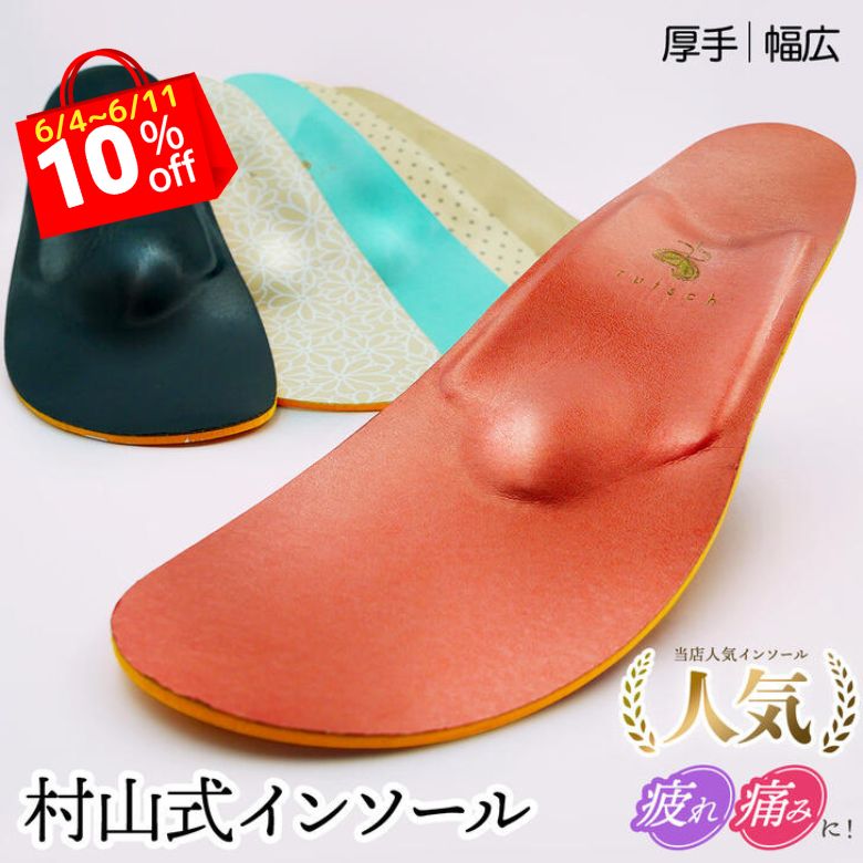 【6/4～10％OFFルッチェSALE】 村山式インソールワイドタイプ スニーカー用 厚手 インソール 立ち仕事 靴の中敷き 足底筋膜炎 足の裏 痛み 疲れない レディース 安全靴 足裏の痛み 中敷き 土踏まず 偏平足 かかと インナーソール モートン ルッチェ いんそーる 反り腰