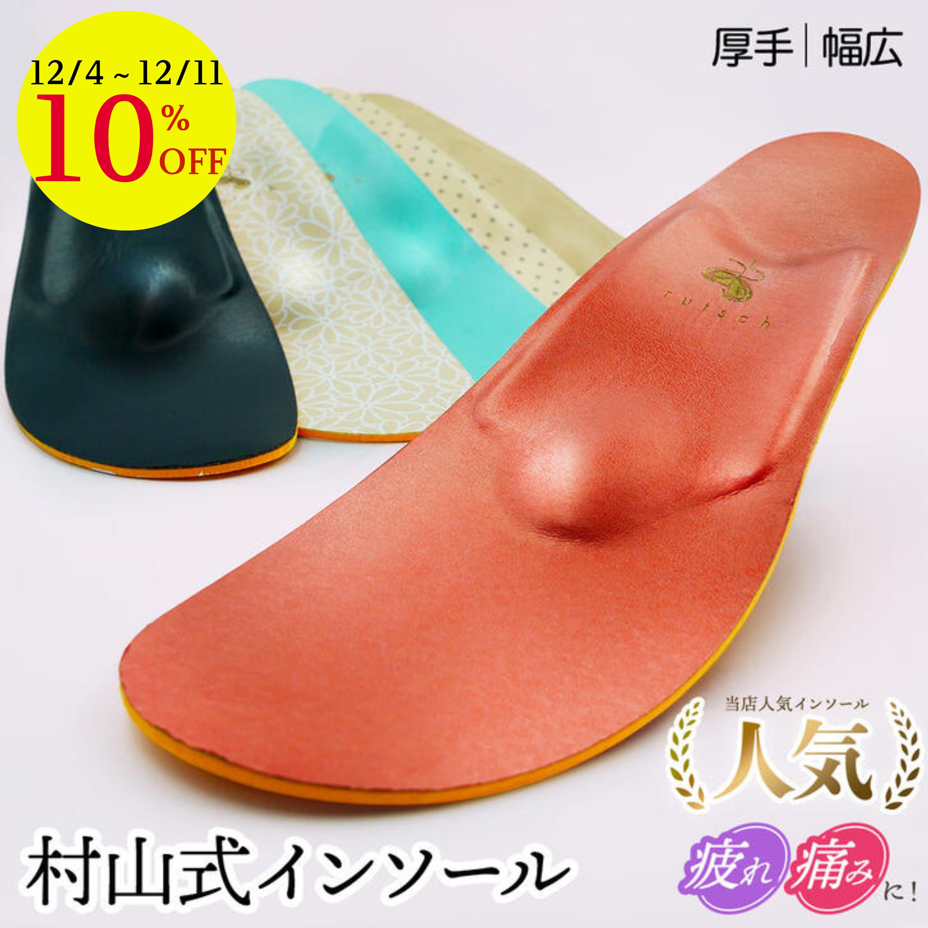 【12/4～決算SALE】 インソール 衝撃吸収 疲れない 中敷き 靴 レディース 村山式インソール ワイドタイ..