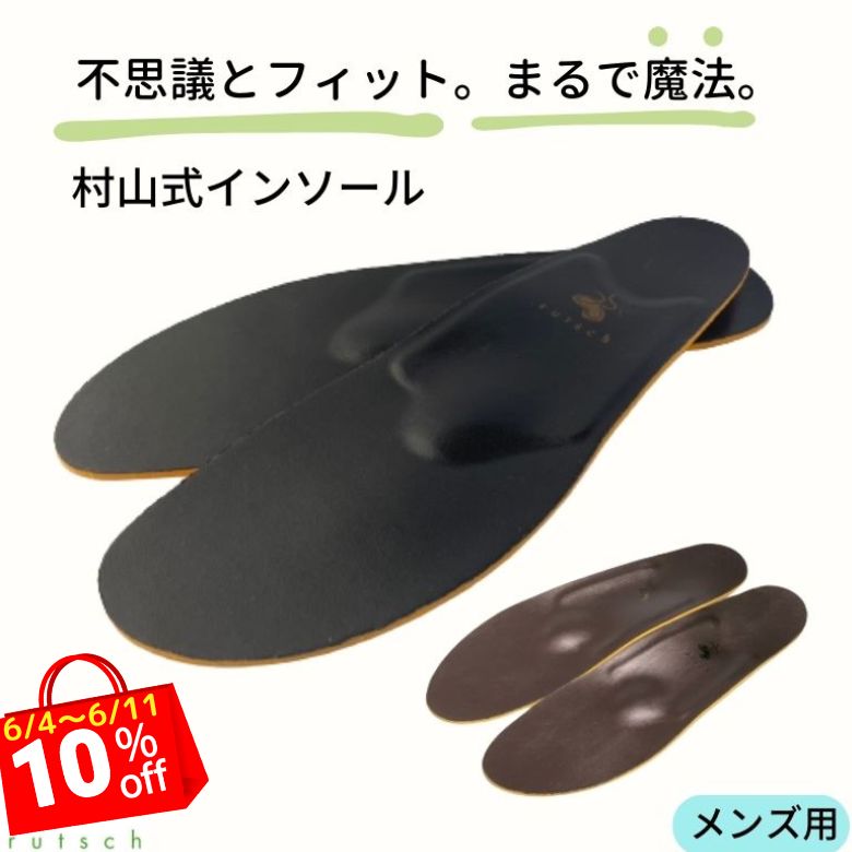 【6/4～10％OFFルッチェSALE】 村山式インソール メンズ 足底筋膜炎 インソール 紳士 革靴 スニーカー 足裏の痛み 立ち仕事 シューズ ウォーキング 魚の目 タコ 中敷き 靴の中敷き 土踏まず 偏平足 足が痛い かかと 踵 衝撃吸収 モートン ルッチェ インナーソール 反り腰