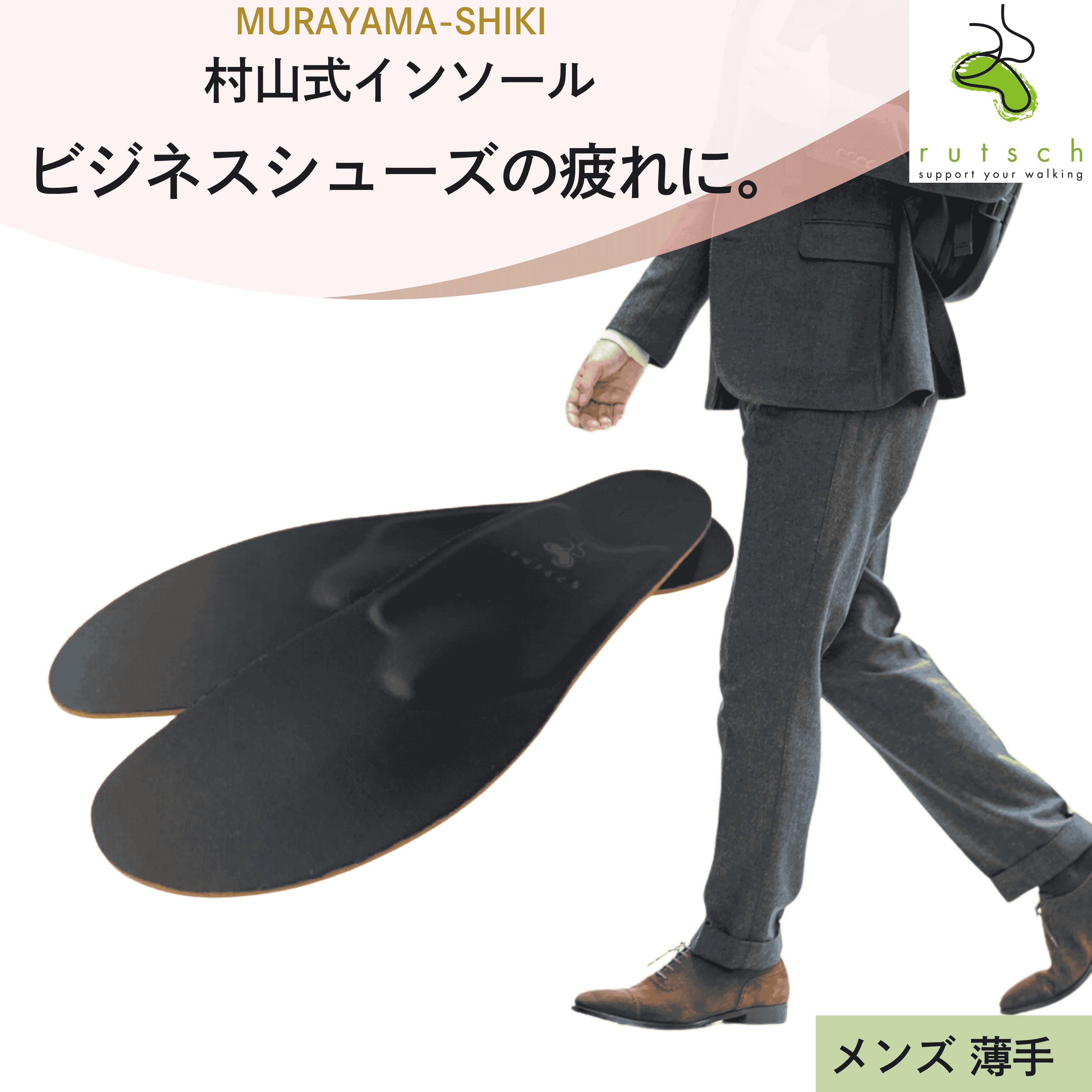 インソール 疲れない 村山式インソール メンズ ビジネスシューズ 革靴 レザーシューズ 靴の中敷き 中敷き 足底筋膜炎 足裏の痛み 疲れ 男性 ルッチェ