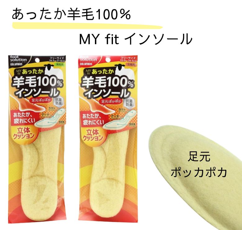 マイフィット インソール 暖かい ウール ふわふわ インソール 中敷き レディース メンズ あたたかい 靴の中敷き 羊毛 抗菌 クッション 冬用 敷き革 防寒 靴に入れるだけで あったかい