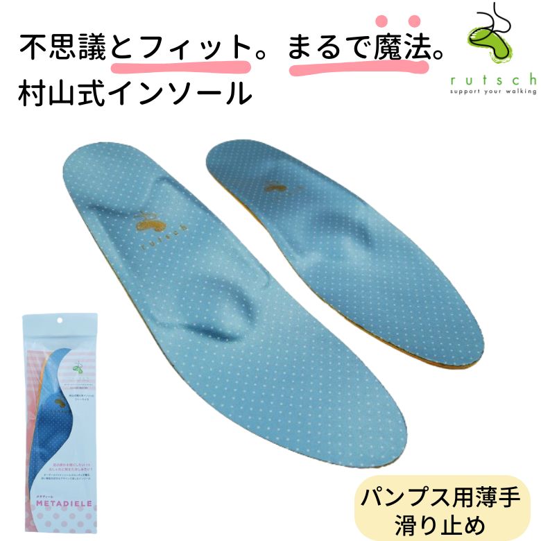 村山式インソール レディース パンプス 滑り止め素材使用 足底筋膜炎 外反母趾 立ち仕事 靴 フィット 中敷き 衝撃吸収 疲れ 土踏まず 偏平足 魚の目 むくみ...