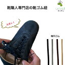 靴紐 ゴム 伸びる靴ひも 楕円ゴムタイプ ゴム紐 靴 くつひもごむ スニーカー くつ ごむ紐 ゴム紐 5ミリ幅 靴のゴム紐 靴のごむ紐 ブラック 黒 ブラウン ...
