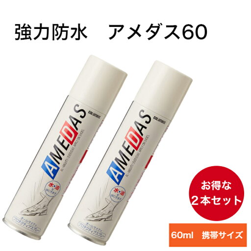 防水スプレー アメダス 2本お得セット 靴 革 レザー(キャンバス 布 傘 レインコート にも使用) アメダス60 コロンブス 防水 スプレー 携帯用 スニーカー 靴 ヌバック スエード 布地 人工皮革 撥水スプレー スニーカー 靴 革 撥水 防水用品 雨の日 汚れ シミ 防止 雪 防水スプレー アメダス 2本お得セット 靴 革 レザー(キャンバス 布 傘 レインコート にも使用) アメダス60 コロンブス 防水 スプレー 携帯用 スニーカー 靴 ヌバック スエード 布地 人工皮革 撥水スプレー スニーカー 靴 革 撥水 防水用品 雨の日 汚れ シミ 防止 雪