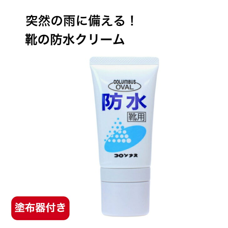 防水 防水クリーム 【買い回り】 革靴用クリーム レザー靴 雨対策 ツヤ革用防水クリーム 雨の日 靴クリーム レザーシューズ 防水靴