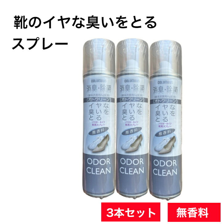 商品情報商品名コロンブス オドクリーンスリム 無香料内容量180ml×3本セット成分銀系抗菌剤、植物抽出物、エタノール使用上の注意換気の良いところでご使用ください。溶剤は引火性ですので火気には十分注意してください。人体には直接使用しないでください。誤って目に入った場合は多量の水で洗ってください。幼児や小鳥等のペットのいるところでは使用しないでください。暖房器具（ファンヒーター等）の周囲は、温度が上がり破裂する危険があるので置かないでください。お子様の手の届かない場所に保管してください。缶の錆を防ぐために、水回りや湿気の多い場所に置かないでください。捨てる際には、火気のない屋外で噴射音が消えるまでガスを抜いてください。お子さまの手の届かないところに保管してください。万一飲み込んだ場合は水を飲ませるなどの応急処置をし、医師にご相談ください。認知症の方などの誤飲を防ぐため、置き場所に注意してください。靴 消臭スプレー 臭い対策！ 除菌抗菌スプレー180ml×3本 除菌 抗菌 抗菌スプレー 靴の臭い 対策 靴 消臭 靴 スプレー 靴 消臭剤 除菌 安全靴 革靴 パンプス ビジネスシューズ ムレ対策 無香料タイプ コロンブスオドクリーンスリム ブーツ 雨やムレ対策 ブーツのニオイ対策 革靴の臭い 無香料タイプ 靴の臭い ブーツ、運動靴、スニーカー、革靴、パンプスにおすすめ！！靴の消臭・除菌スプレー　コロンブス人気商品！180ml×3本セットオドクリーン（消臭スプレー）3ステップ消臭　＋　パウダー効果が生み出す即効・持続・快適性！■植物系消臭成分が靴の中のイヤなニオイを中和します。■Ag(銀)系抗菌剤が、靴の中のニオイの元となる雑菌の増殖を防ぎます。■除菌剤が汗による雑菌を減少させ、イヤなニオイの発生を防ぎます。■パウダースプレータイプなので、ベトつかずさらっととした効果を持続させ快適に保ちます。■本体：スチール　キャップ：P.P■180mL　標準使用足数は1本で40足が目安です。（1足あたり約4秒） 6