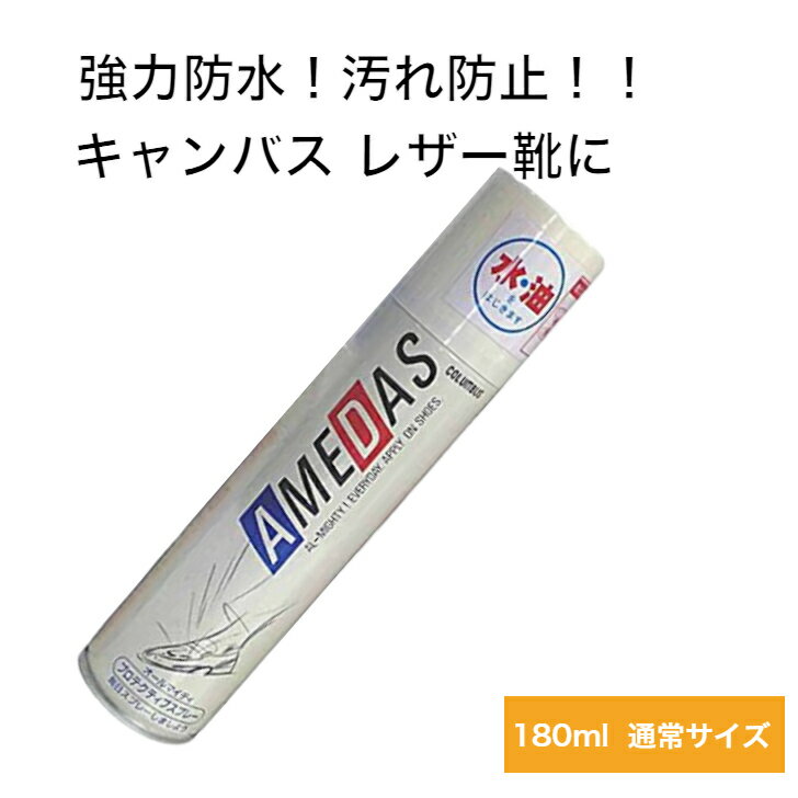 防水スプレー アメダス1500(180ml) 靴 革 レザー (キャンバス 布 傘 レインコート にも使用可)コロンブス 自宅用 スニーカー ヌバック スエード 人工皮革 撥水スプレー 防水用品 雨の日 汚れ シミ 防止