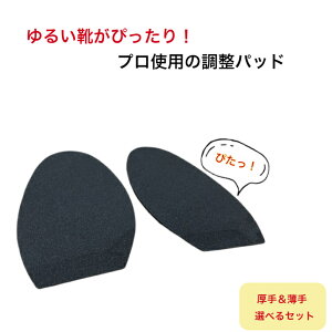 サイズ調整インソール 【サイズ調整パッド 2ミリ厚 3ミリ厚 各1足ずつのセットです】 1サイズ大きい靴用と少し大きい靴用のセット 中敷き つま先 パンプス ヒール かかと パカパカ パッド 脱げ防止 サイズ 調整 スニーカー 靴ぬげ対策 ハーフインソール 男女兼用 靴のゆるみ