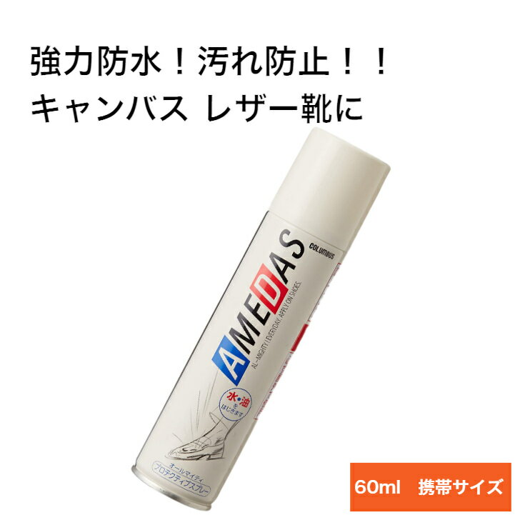 楽天インソールと靴の専門店　ルッチェ防水スプレー アメダス 60 靴 革 レザー（キャンバス 布 傘 レインコート にも使用可） コロンブス 携帯用 スニーカー 靴 ヌバック スエード 布地 人工皮革 撥水スプレー 撥水 防水用品 雨の日 汚れ シミ 防止