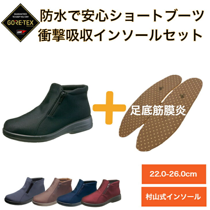 ルッチェ限定 【ゴアテックス 村山式インソール セット商品】 足底筋膜炎 足裏の痛み 足が痛い ブーツ 防水 幅広 歩きやすい 疲れない 雨 レインシューズ ショートブーツ レディース 歩きやすい 通勤 防水 濡れない 靴 レイン